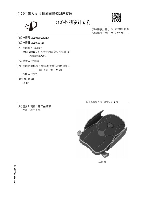 【CN305280448S】车载无线充电器【专利】