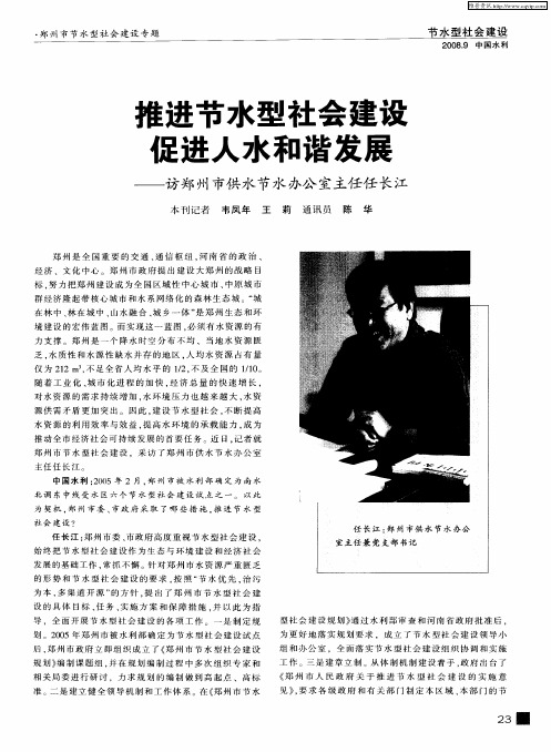 推进节水型社会建设 促进人水和谐发展——访郑州市供水节水办公室主任任长江