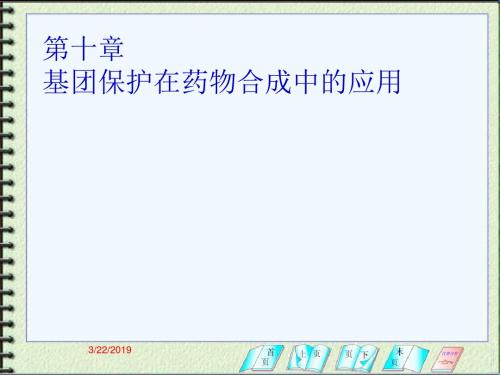 第十一章基团保护与活化在药物合成中的作用