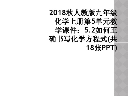 2018秋人教版九年级化学上册第5单元教学课件：5.2如何正确书写化学方程式(共18张PPT)