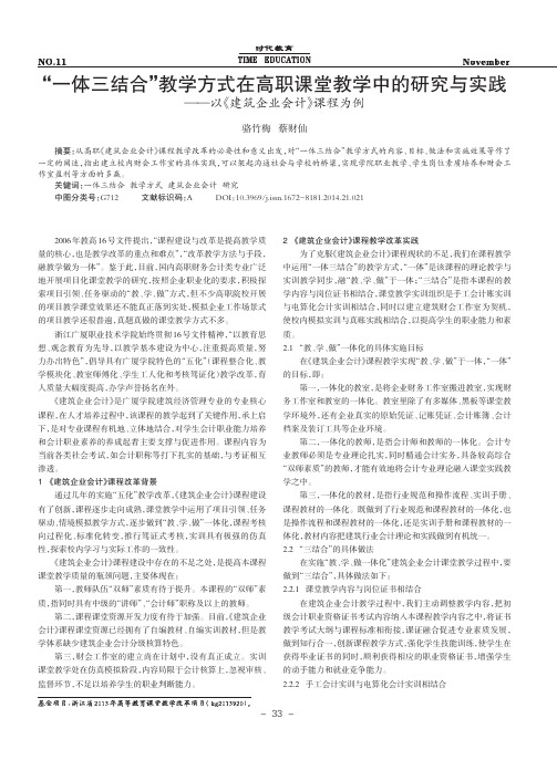 “一体三结合”教学方式在高职课堂教学中的研究与实践--以《建筑