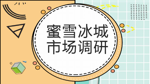 蜜雪冰城市场调研