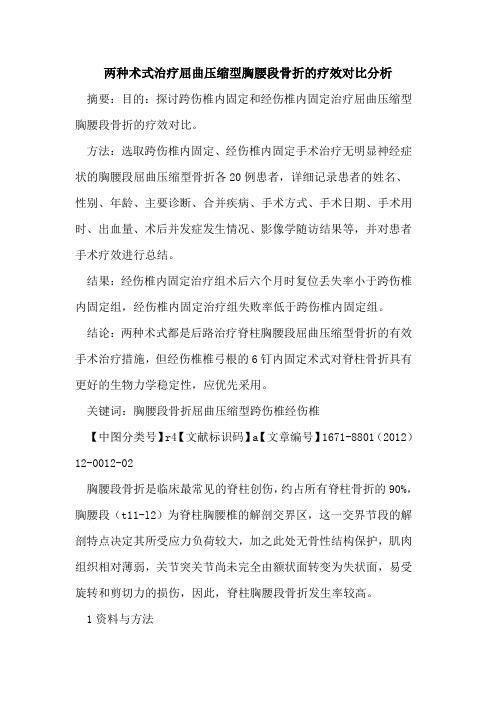 两种术式治疗屈曲压缩型胸腰段骨折的疗效对比分析