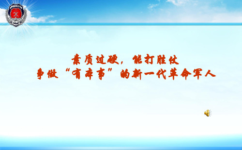 素质过硬,能打胜仗争做“有本事”的新一代革命军人分解