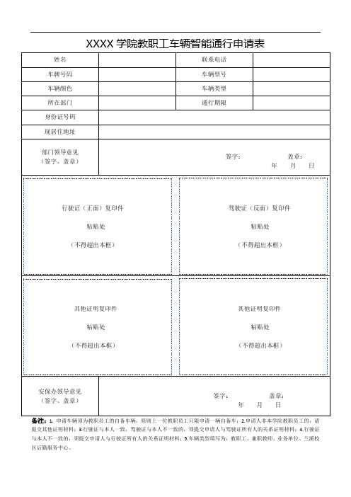 车辆智能通行申请表(学校版)