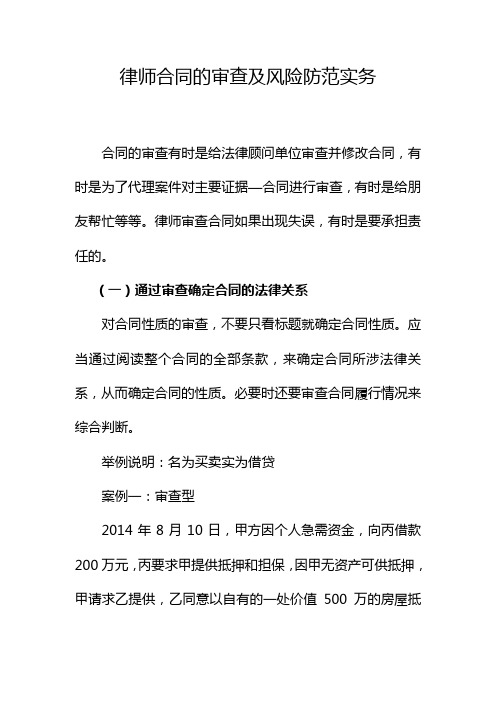 律师合同的审查及风险防范实务