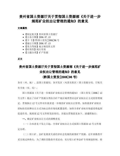 贵州省国土资源厅关于贯彻国土资源部《关于进一步规范矿业权出让管理的通知》的意见