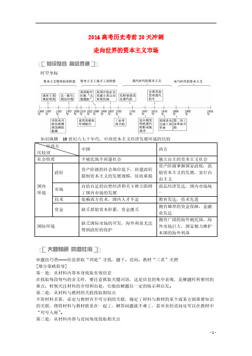 【免费下载】高考政治考前20天冲刺 走向世界的资本主义市场
