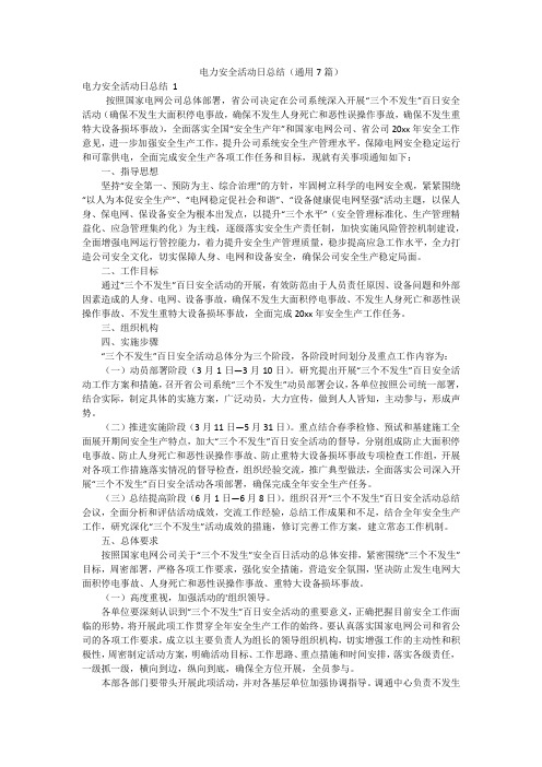 电力安全活动日总结(通用7篇)