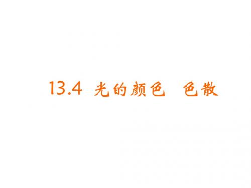 光的颜色-色散