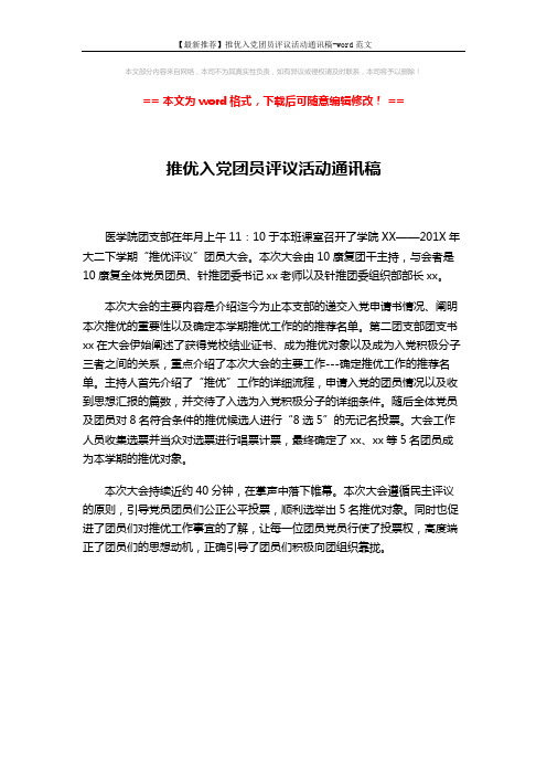 【最新推荐】推优入党团员评议活动通讯稿-word范文 (1页)