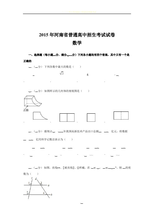 2015年河南省普通高中招生考试试卷数学(含答案)word版