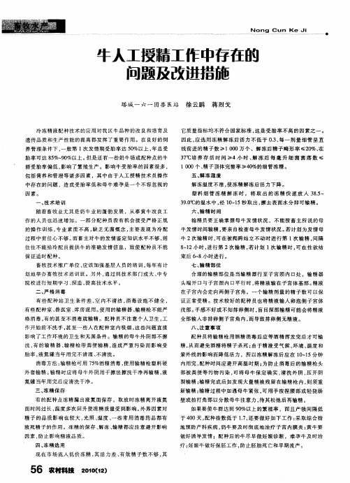 牛人工授精工作中存在的问题及改进措施