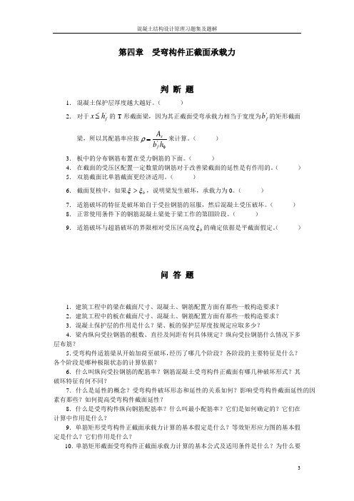 受弯构件正截面承载力