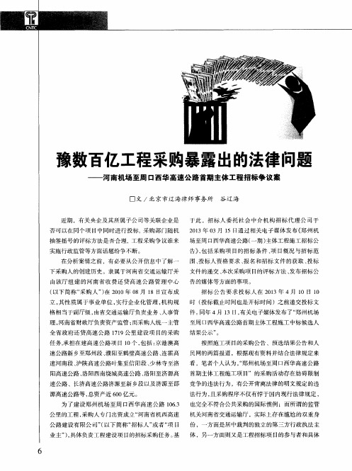 豫数百亿工程采购暴露出的法律问题——河南机场至周口西华高速公路首期主体工程招标争议案