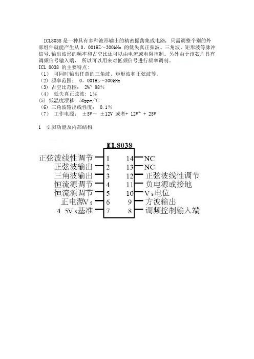 ICL8038资料(中文版)
