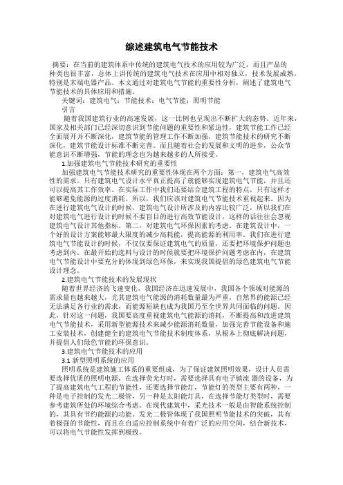 综述建筑电气节能技术