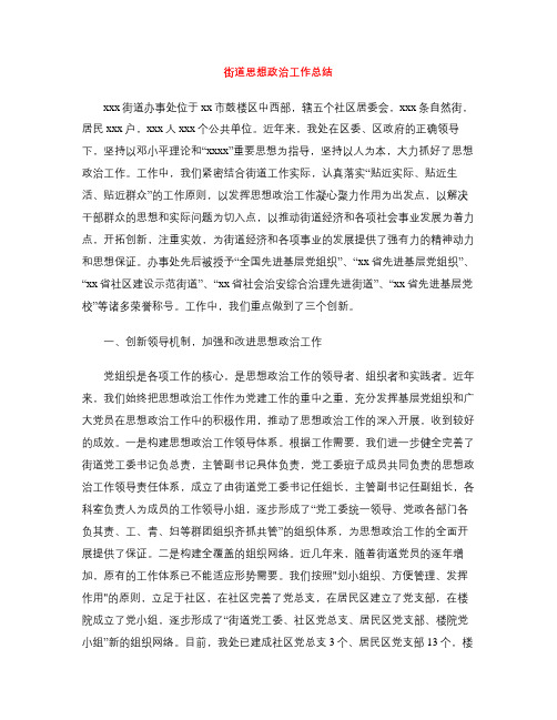 街道思想政治工作总结