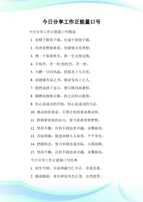 今日分享工作正能量口号.doc