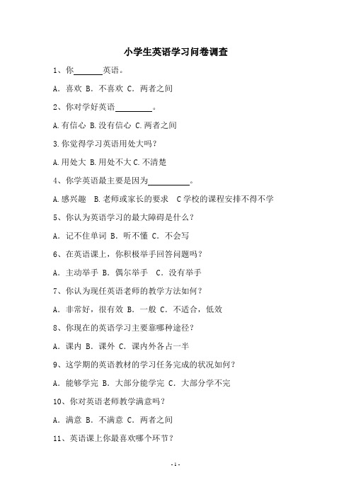 小学生英语学习调查问卷