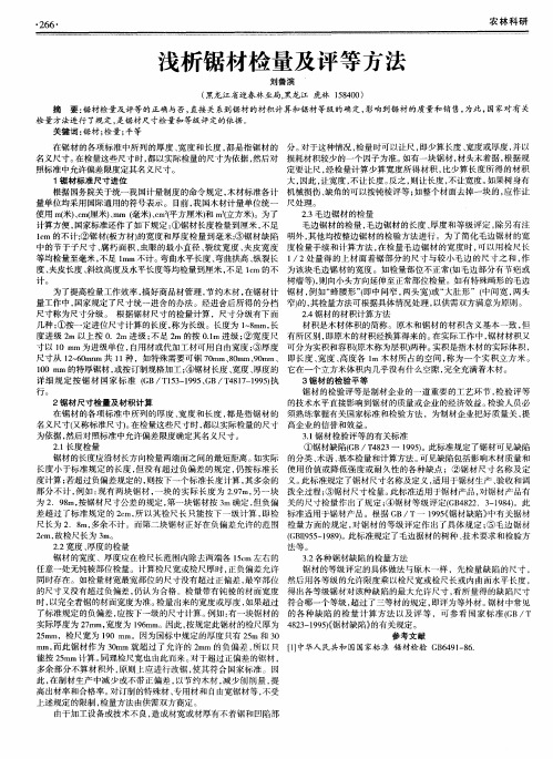 浅析锯材检量及评等方法