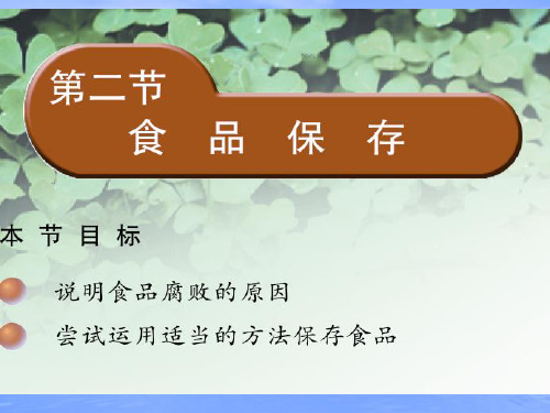 苏教版八年级生物下册第23章第二节《食品保存》课件(共20张PPT)