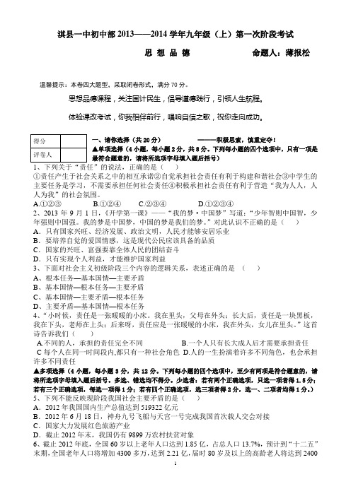 2014届淇高初中部九年级上政治第一次月考