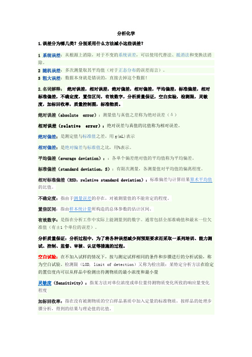分析化学知识总结