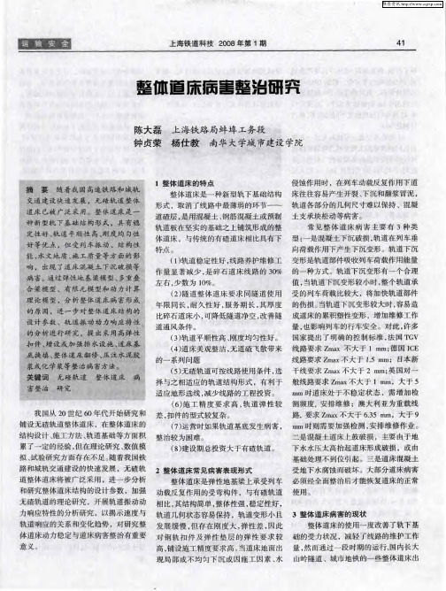 整体道床病害整治研究