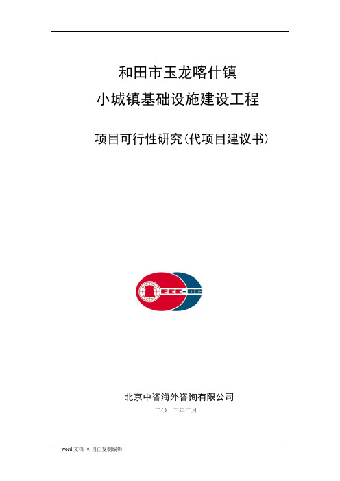 和田市玉龙喀什小城镇基础设施建设可行性研究报告