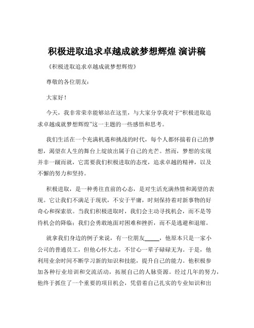 积极进取追求卓越成就梦想辉煌 演讲稿