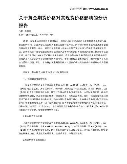 关于黄金期货价格对其现货价格影响的分析报告