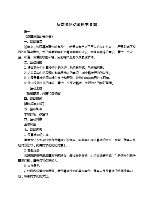 反霸凌活动策划书3篇