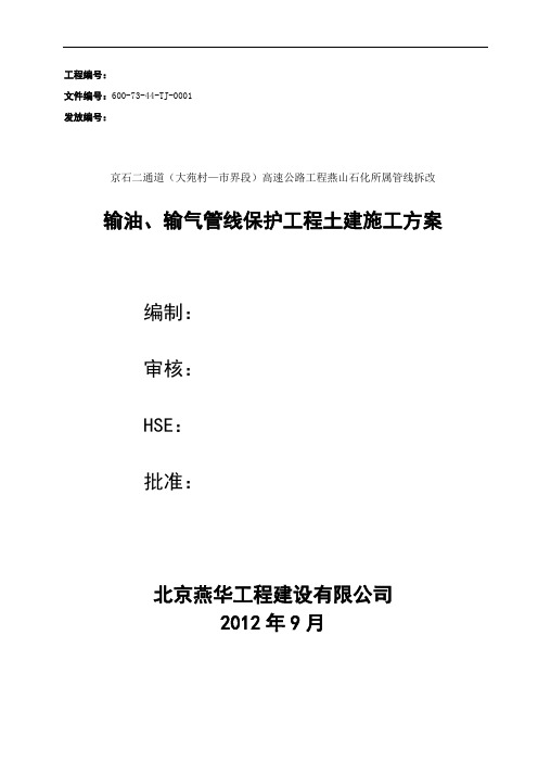 天然气、输油管线保护工程施工方案