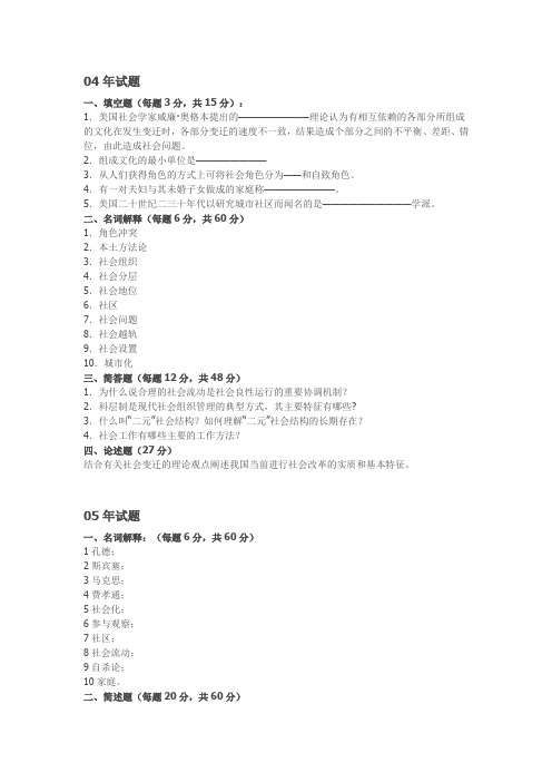 中央民族大学社会学04-11年考研真题