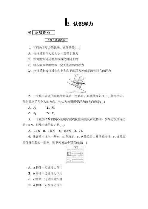 教科版-物理-八年级下册同步训练10.2认识浮力