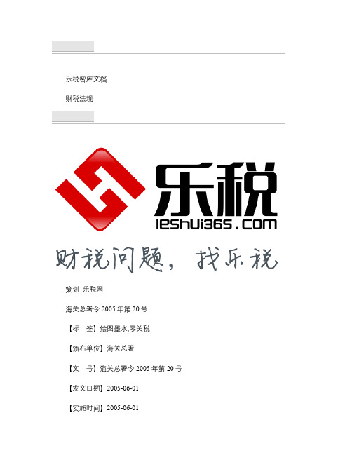 海关总署令2005年第20号.