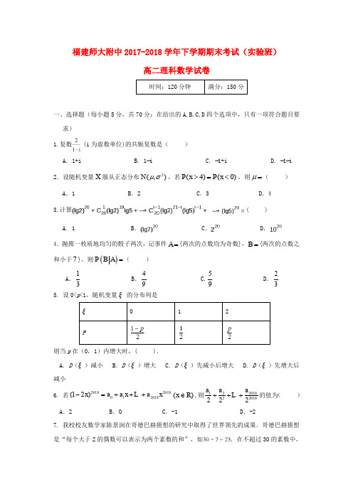 福建省师大附中2017-2018学年高二数学下学期期末考试试题 理(实验班)