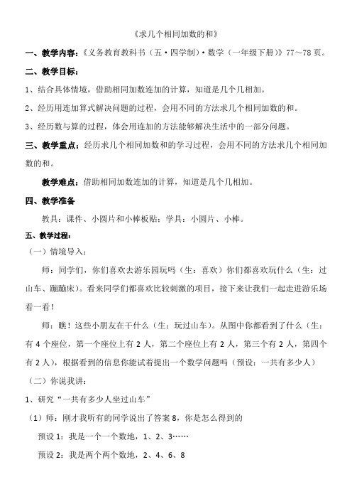 小学数学一年级下册(五·四学制) 信息窗一(求相同加数的和)(省一等奖)