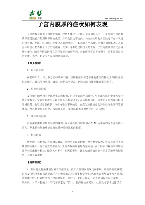 子宫内膜厚的症状如何表现
