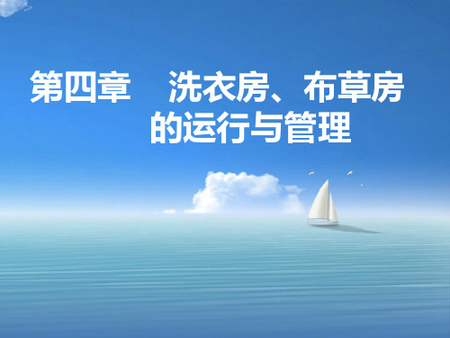 第四章 洗衣房布草房的运行与管理