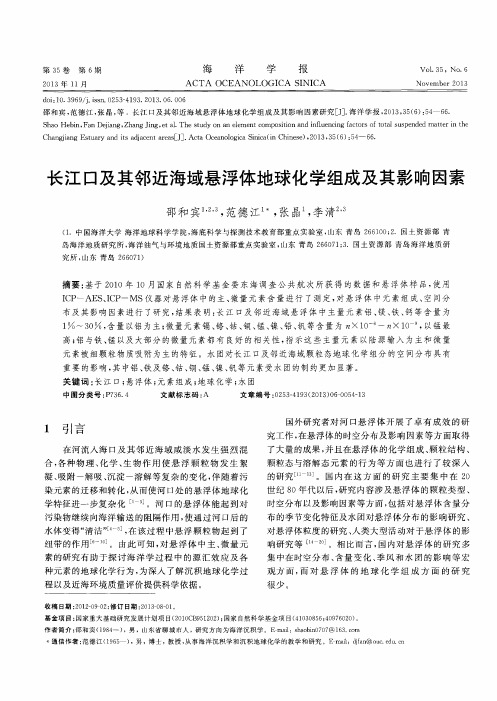 长江口及其邻近海域悬浮体地球化学组成及其影响因素