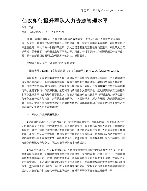 刍议如何提升军队人力资源管理水平