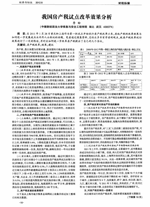 我国房产税试点改革效果分析