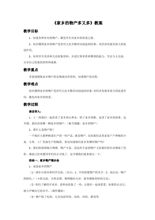 《2.家乡的物产多又多》教案2