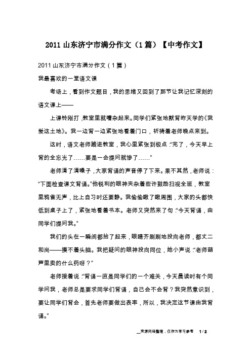 2011山东济宁市满分作文(1篇)【中考作文】