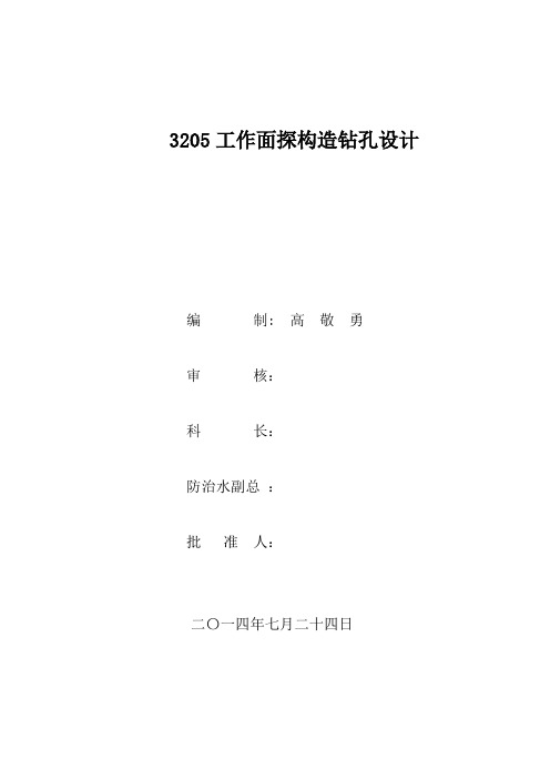 3205工作面探构造钻孔设计