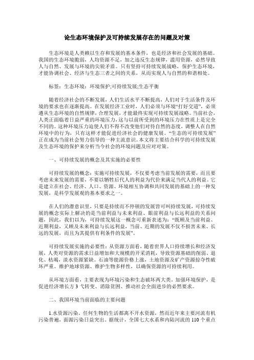 论生态环境保护及可持续发展存在的问题及对策