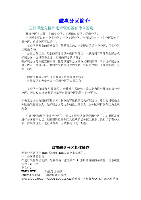 磁盘分区