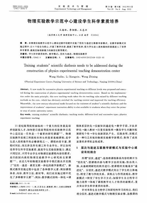 物理实验教学示范中心建设学生科学素质培养